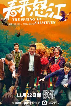 春来怒江免费观看