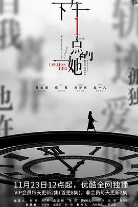 下午一点的她免费观看