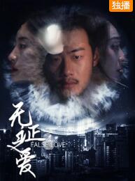 无证之爱免费观看