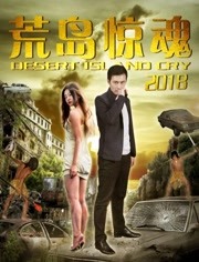 荒岛惊魂2018免费观看