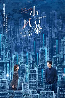 小风暴之时间的玫瑰免费观看