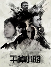 干掉小明免费观看