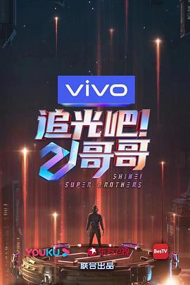 追光吧！哥哥免费观看