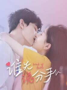 谁先说分手免费观看
