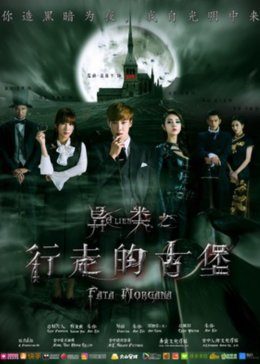 异类之行走的古堡免费观看