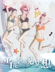 当花季遇见梦想免费观看