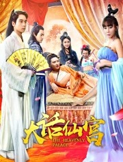 大话仙宫免费观看