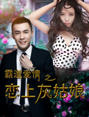 霸道爱情之恋上灰姑娘免费观看