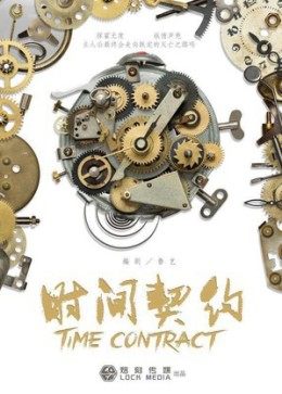 时间契约免费观看