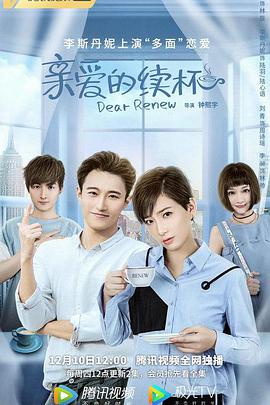 亲爱的续杯免费观看