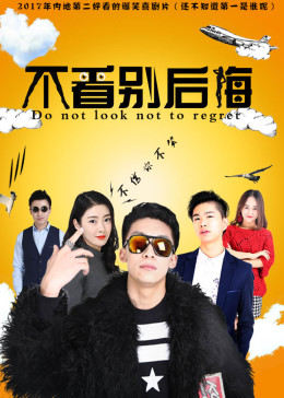 不看别后悔免费观看