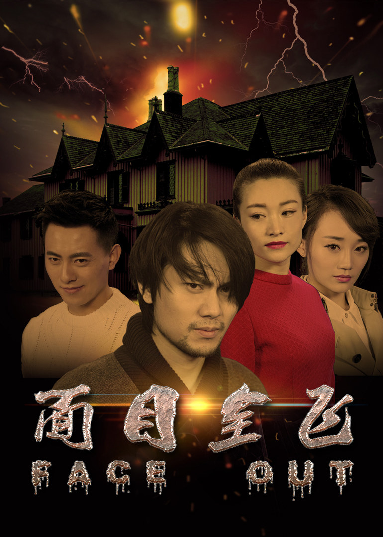 面目全飞免费观看