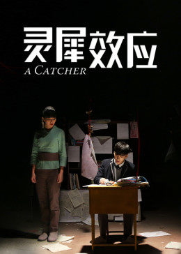 灵犀效应免费观看