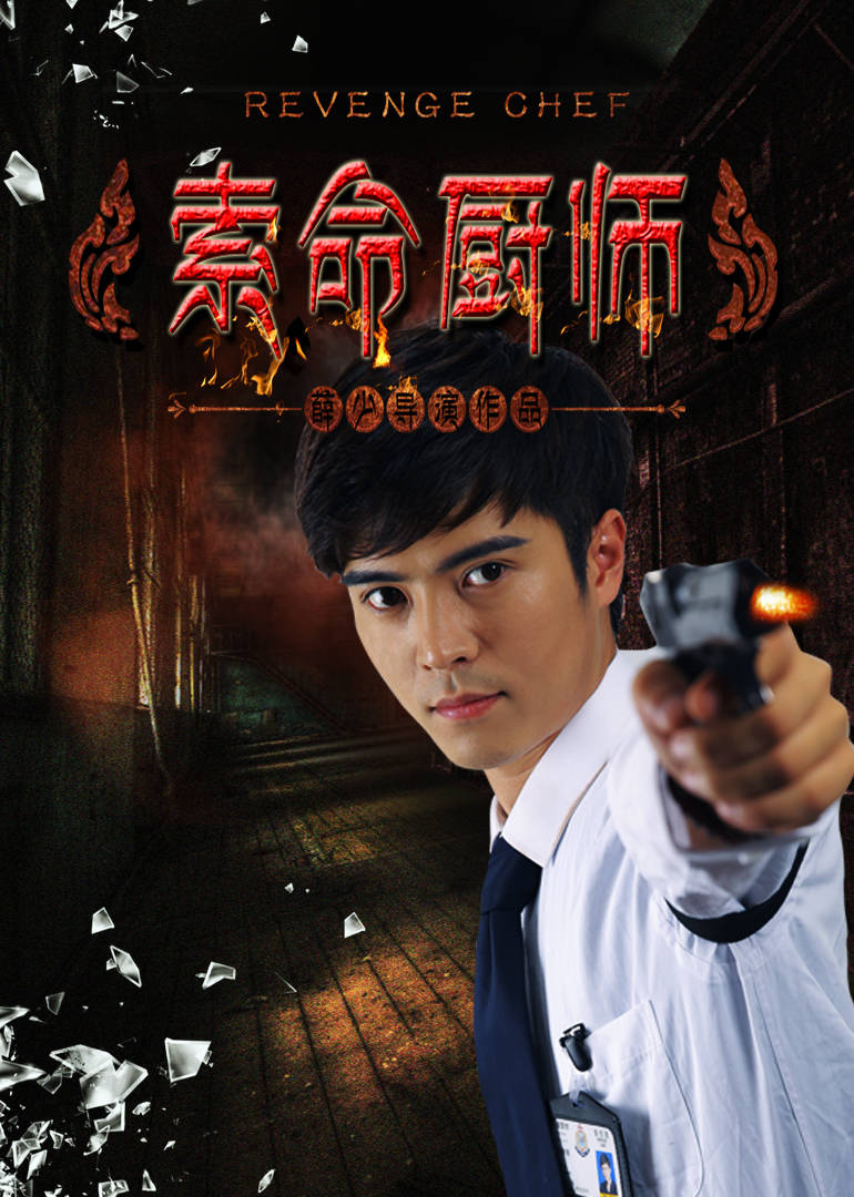 索命厨师免费观看