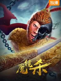 魔镜杀免费观看