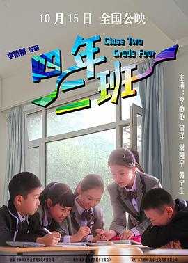 四年二班免费观看