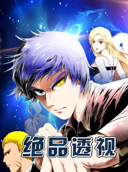 绝品透视免费观看