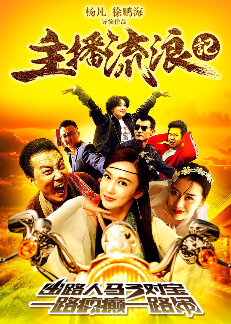 主播流浪记免费观看