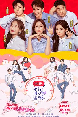 平行时空遇见你免费观看