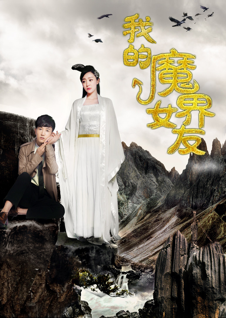 我的魔界女友免费观看