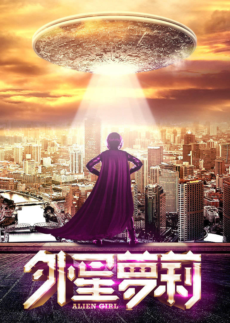 外星萝莉免费观看