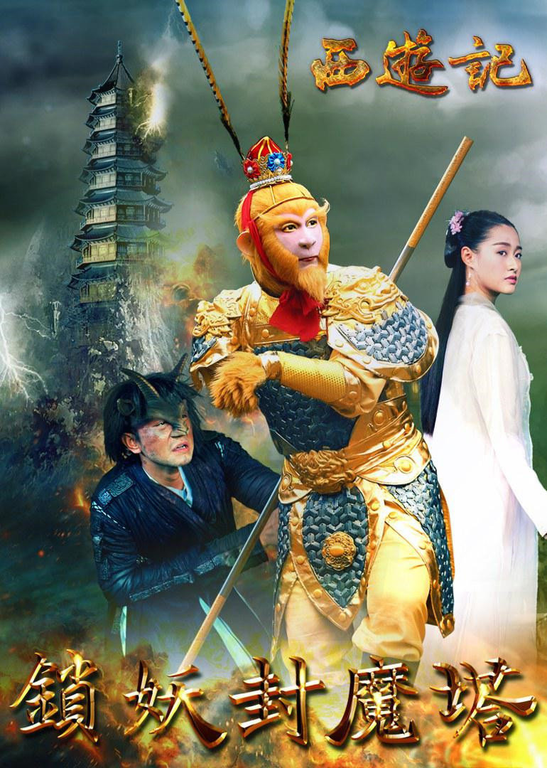 西游记之锁妖封魔塔免费观看