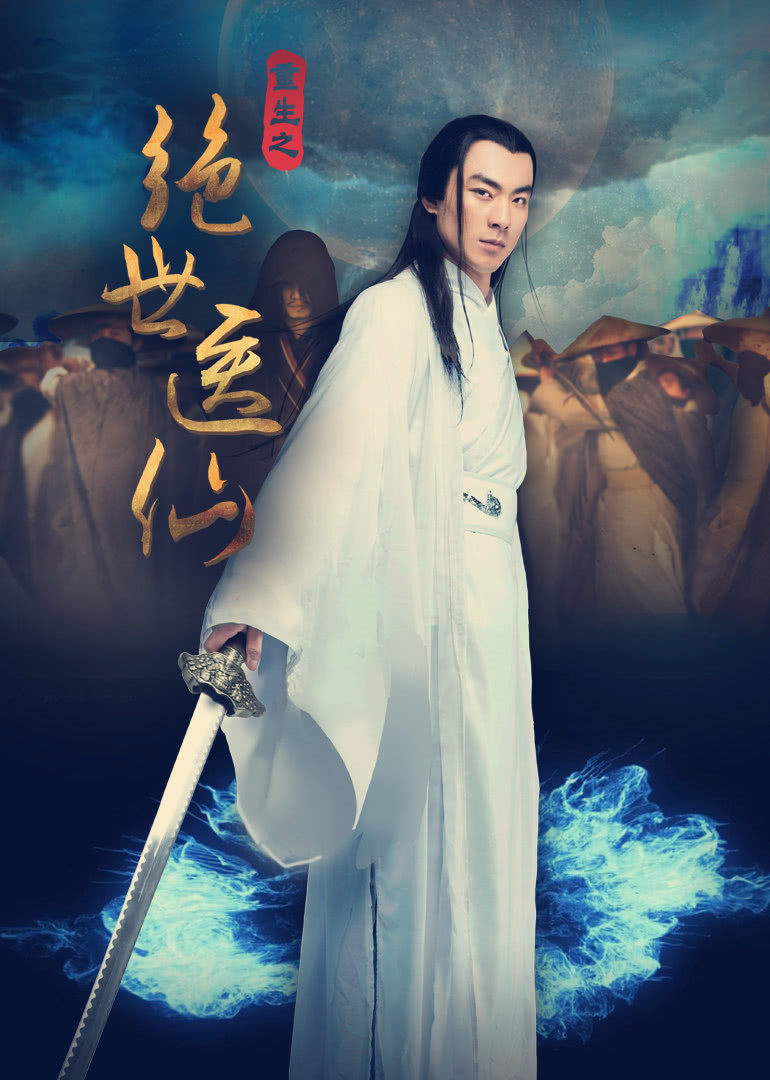 重生之绝世医仙免费观看