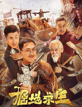 掘地求生免费观看