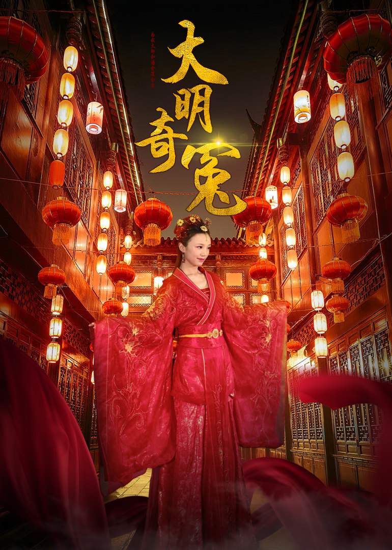 大明奇冤免费观看