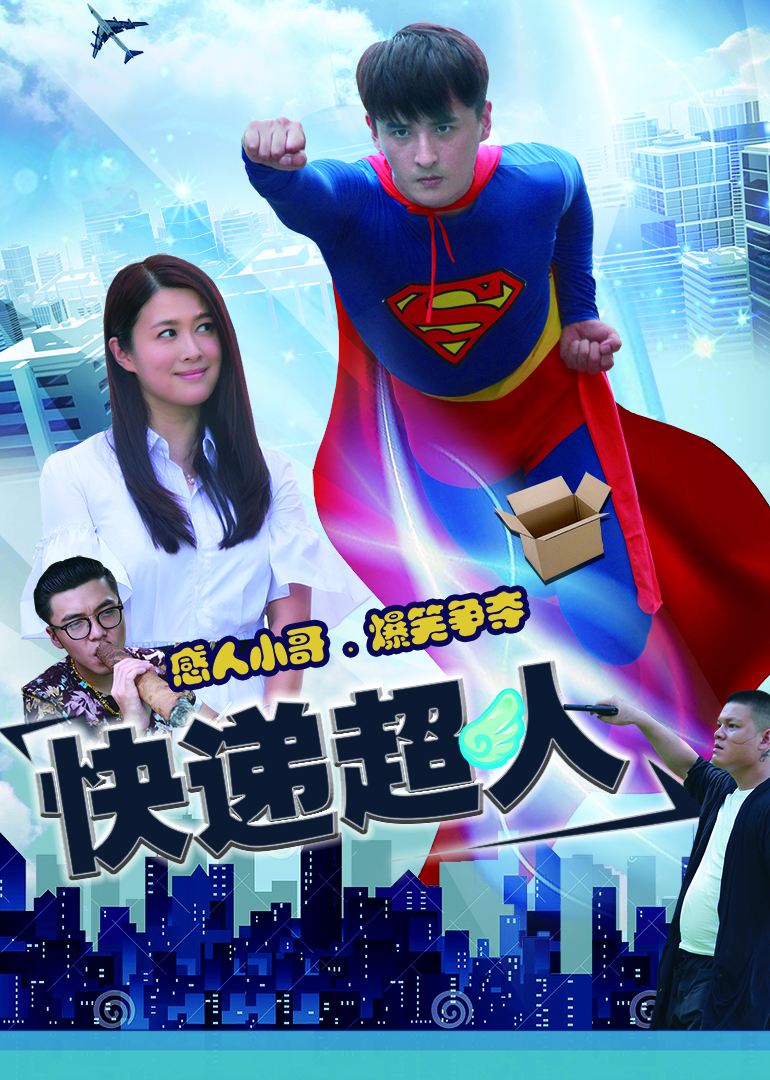 快递超人免费观看