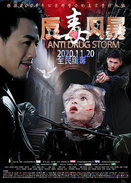 反毒风暴免费观看