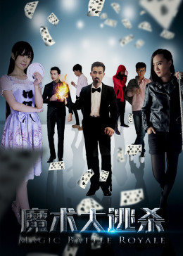 魔术大逃杀免费观看