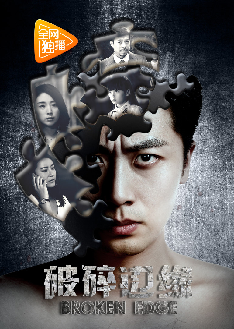 破碎边缘免费观看