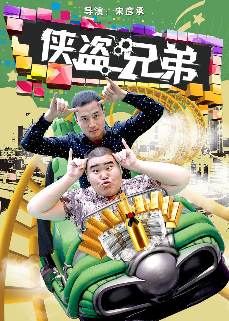 侠盗兄弟免费观看