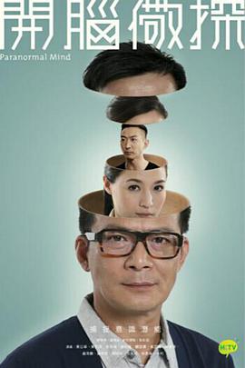 开脑儆探粤语免费观看