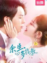 余生多指教免费观看