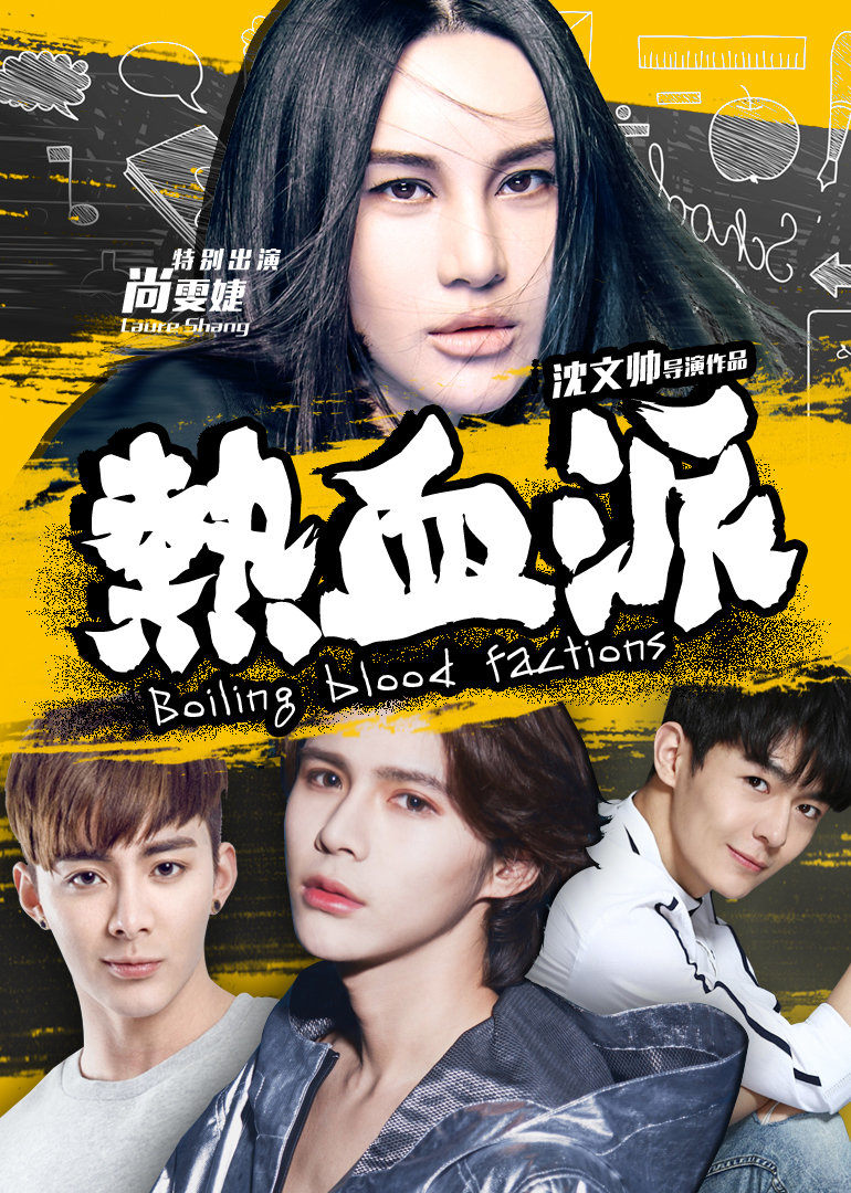 热血派免费观看