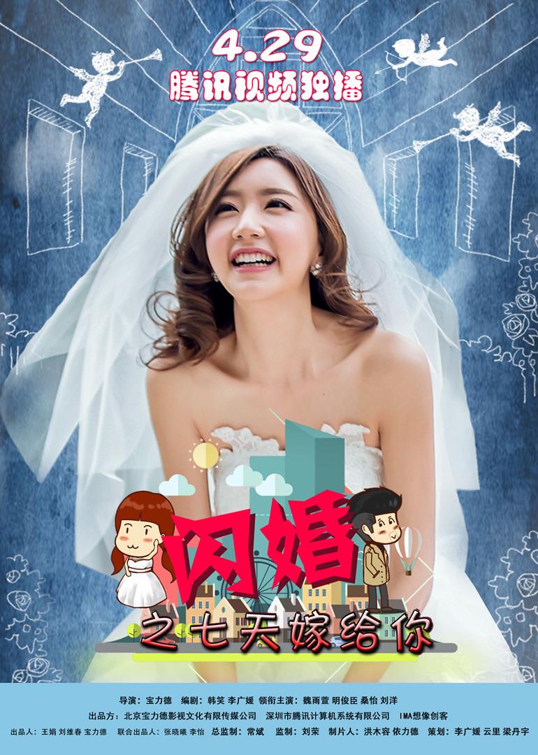 闪婚之七天嫁给你免费观看