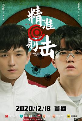 精准射击免费观看