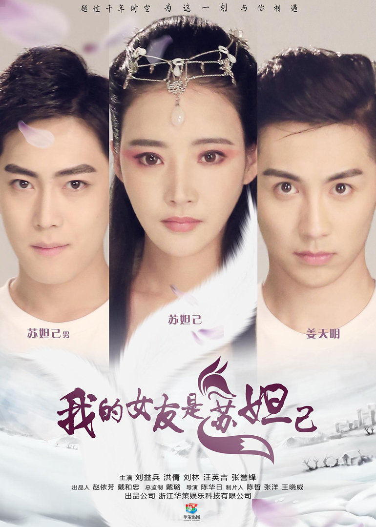 我的女友是苏妲己免费观看