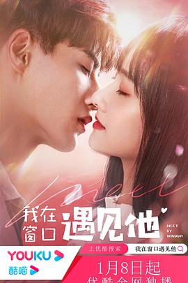 我在窗口遇见他免费观看