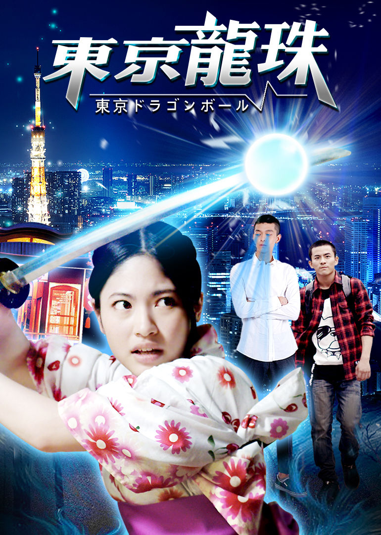 异能机友之东京龙珠免费观看