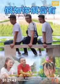 假如你很富有免费观看