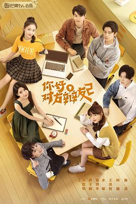 你好，对方辩友2免费观看