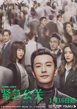 紧急公关免费观看