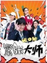 紧张大师免费观看