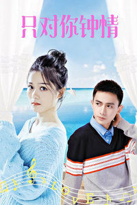 只对你钟情免费观看