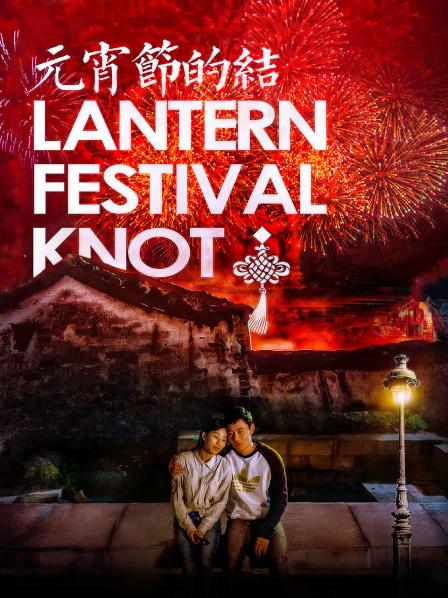 元宵节的结免费观看