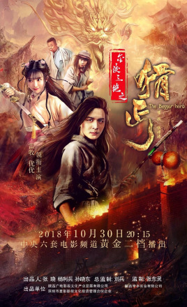 金陵三绝之猾丐免费观看