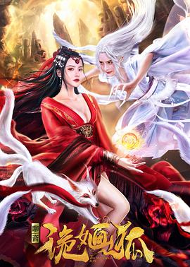 诡婳狐免费观看